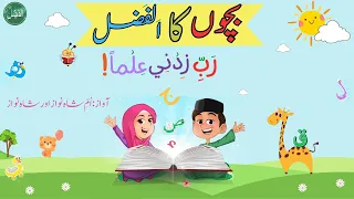 Bachon ka AlFazl | بچوں کا الفضل | AlFazl intl for Kids | علم حاصل کرو | علم کی اہمیت اور فضیلت