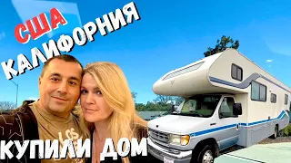 Купили автодом!!! / Аукцион авто США / Цены на авто в Америке / Заехали в гости @Family Buzz