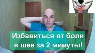 Вылечить ШЕЮ за 2 МИНУТЫ! Упражнение о котором Вы не знали!