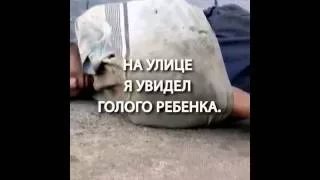 Притча о добре: Голый ребенок