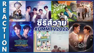 [REACTION] ตัวอย่างซีรีส์วาย(BL) #GMMTV2022 | IPOND TV