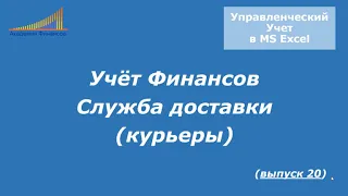 20 Как настроить учет в курьерской службе