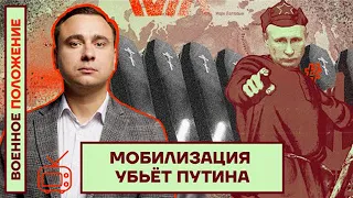 Жданов: Военное положение. Мобилизация убьёт Путина (2022) Новости Украины