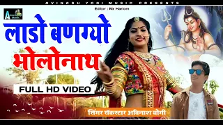 full Hd Video लाडो बणग्यो भोलोनाथ singer Avinash yogi !! म्यूजिक बाय यशदीप गुर्जर 9887618405