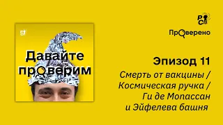 Смерть от вакцины / Космическая ручка / Ги де Мопассан и Эйфелева башня // Давайте проверим