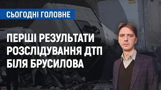 Перші результати розслідування ДТП під Брусиловом на Чернігівщині | Сьогодні. Головне