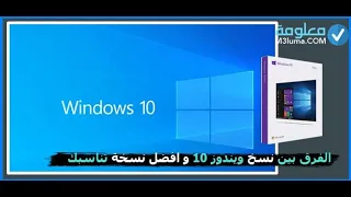 اي الفرق بين اصدارت  Windows 10Home/10 pro/10 Enterprise/10 Education/10 Lot/10