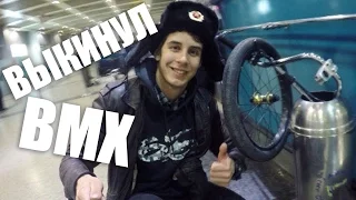 КАК Я ВЫКИНУЛ BMX В АЭРОПОРТУ // дорога домой