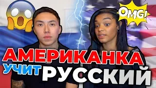 МОЯ ЖЕНА-АМЕРИКАНКА УЧИТ РУССКИЙ ЯЗЫК [ЧАСТЬ 2] *реакция иностранцев*