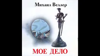 "Мое дело".  Михаил Веллер. Аудиокнига.1 часть