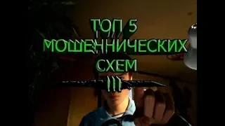 ТОП 5 САМЫХ ПОПУЛЯРНЫХ МОШЕННИЧЕСКИХ СХЕМ!