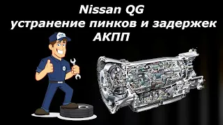 Nissan QG устранение пинков и задержек АКПП