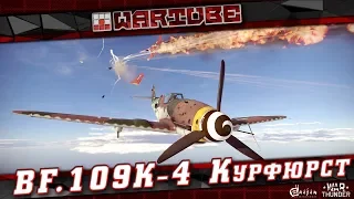 Bf.109K-4 Luftwaffe ВСТАЁТ С КОЛЕН в War Thunder