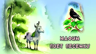 Энн Хогарт. МАФИН И ЕГО ВЕСЕЛЫЕ ДРУЗЬЯ.  МАФИН ПОЕТ ПЕСЕНКУ.