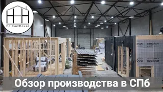 Экскурсия по производству HoltsovHouse