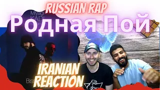 Miyagi feat. KADI - Родная Пой (Official Audio) *IRANIAN REACTION*