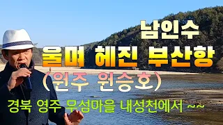 원주 원승호 "울며 헤진 부산항(원곡가수 남인수, 1940년 발표)" 《354》※경북 영주 무섬마을 "내성천"에서(대금가요 명인 최성남선생님의 대금연주를 듣고 부름)