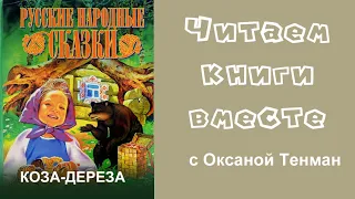 Коза - дереза. Русская народная сказка. Читаем вслух.