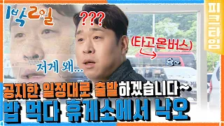 [#피크타임] 버스는 이미 떠났다... 세윤을 빼고⁉️ 휴게소에서 홀로 낙오된 세윤! 눈물의 휴게소 탈출기 | #1박2일시즌4 | KBS 220626 방송