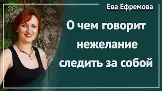 О чем говорит нежелание следить за собой? (рассказывает Ева Ефремова)