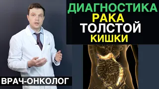 Рак толстой кишки - диагностика. Эффективные методы диагностики рака толстой кишки