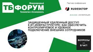 Защищенный удаленный доступ к ИТ инфраструктуре как обеспечить контролируемое и удобное подключение