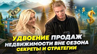 Как делать X2 в сфере недвижимости в НЕ СЕЗОН? Техника ГУСЬ и 3 реалити - звонка с Владимиром Якубой