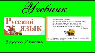 Упражнение 42.  Русский язык 2 класс 2 часть Учебник. Канакина