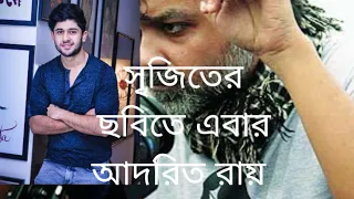 সৃজিত মুখার্জির ছবিতে এবার আদরিত রায় ।Adrit Roy new movies news ।