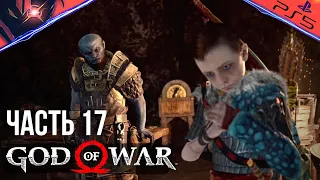 PS5 ➤ GOD OF WAR ➤ ПРОХОЖДЕНИЕ ➤ #17 Душа из вторых рук и Бог из малахита - Просьбы Брока