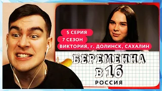 Братишкин СМОТРИТ - БЕРЕМЕННА В 16 | 7 СЕЗОН, 5 ВЫПУСК