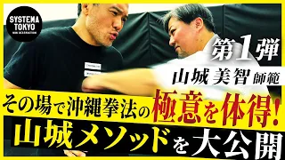 山城美智師範登場! 沖縄拳法の極意を一瞬で習得。驚きの方法を教わりました。