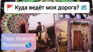 Куда ведёт моя дорога!🗺😍