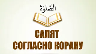 САЛЯТ СОГЛАСНО КОРАНУ