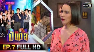 เป็นต่อ 2020 | EP.7 FULL HD "เป็นต่อ เหรียญทอง" | 22 ก.พ. 63 | one31