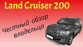 Честный обзор Toyota Land Cruiser 200 от реального владельца.