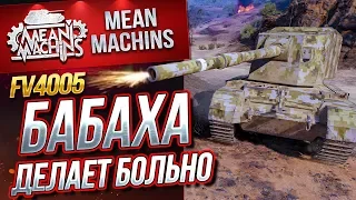 "FV4005...БАБАХА ДЕЛАЕТ БОЛЬНО" / ЭТО ЖЁСТКО #ЛучшееДляВас