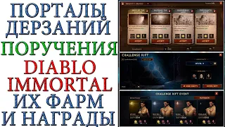 Diablo Immortal: Порталы дерзаний и поручения, награды за фарм