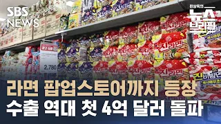 K-라면 돌풍…상반기 수출액 역대 첫 4억 달러 돌파 / SBS / 편상욱의 뉴스브리핑