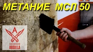 МЕТАНИЕ САПЕРНОЙ ЛОПАТКИ МСЛ 50