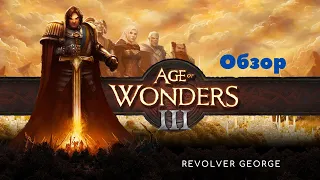 Age of Wonders 3 [Обзор]