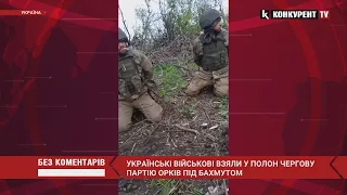 ⚡ Українські воїни взяли у ПОЛОН чергову партію російських “ваньок” під Бахмутом