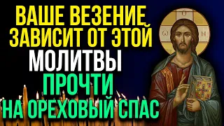 НА ОРЕХОВЫЙ СПАС УТРОМ ОБЯЗАТЕЛЬНО ПРОЧТИ. ТВОЯ УДАЧА И ВЕЗЕНИЕ ЗАВИСИТ ОТ ЭТОЙ МОЛИТВЫ