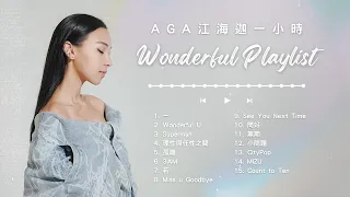 AGA 江海迦 一小時Wonderful Playlist