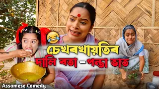 চেখৰখায়তিৰ দালি বতা- পন্তা ভাট 😁 ||Assamese_comedy||Funny_video||Sekhorkhaiti||Menoka||Chaya_Deka||