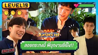 วอร์คราฟ Level.19 🎮 | VLOG คราฟ ลอยกระทงนี้ พี่ขอบุกงานยี่เป็ง!!