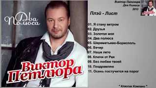 Виктор Петлюра - Два Полюса ( Весь Альбом )