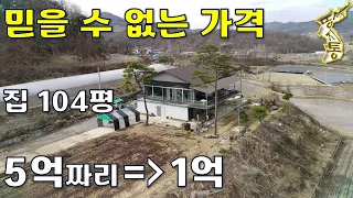 믿을 수 없다~다 갖춘 집 5억짜리→1억~탁트인 전망에 대지302평+주택104평+창고[땅지통]