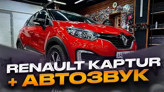 Лучшая аудиосистема месяца от Автостиль . Музыка в Рено Каптюр / Renault Kaptur за 100 тыс рублей