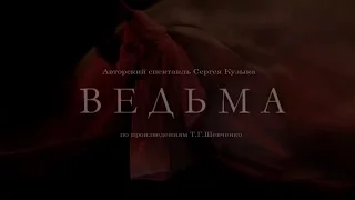 Ведьма. Авторский спектакль Сергея Кузыка. Трейлер.